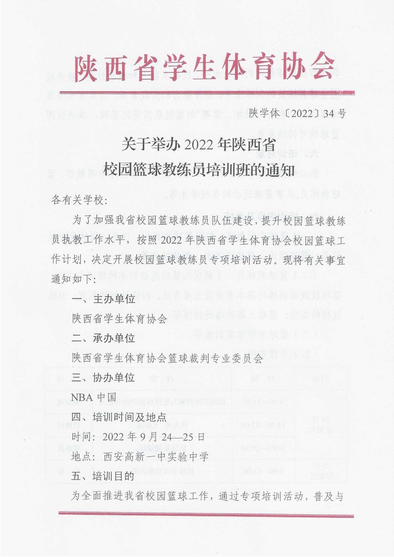 关于举办2022年陕西省校园篮球教练员培训班的通知_1
