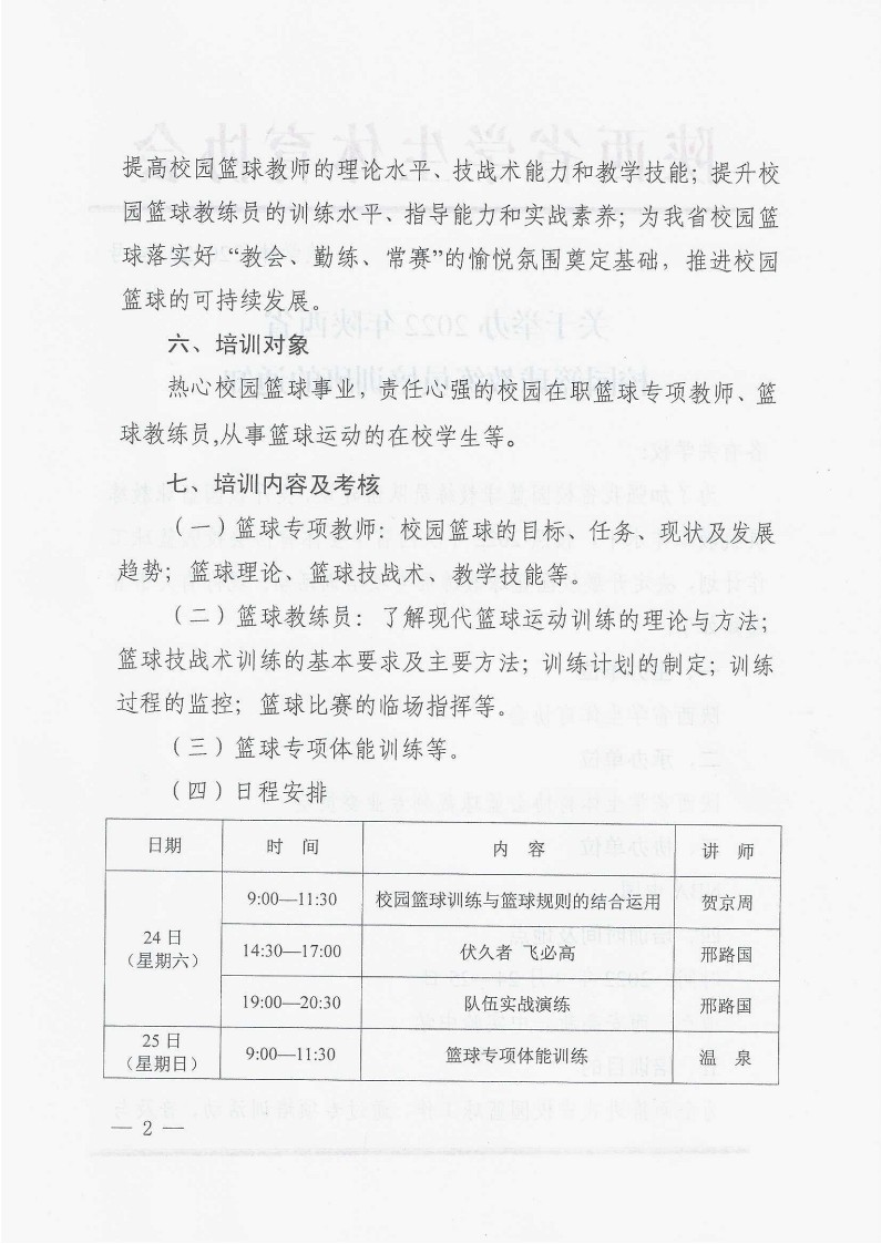 关于举办2022年陕西省校园篮球教练员培训班的通知_2