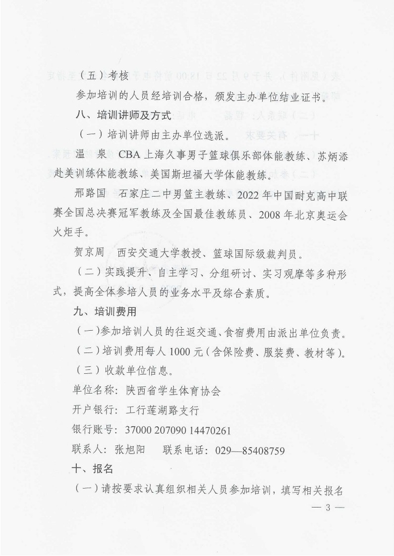 关于举办2022年陕西省校园篮球教练员培训班的通知_3
