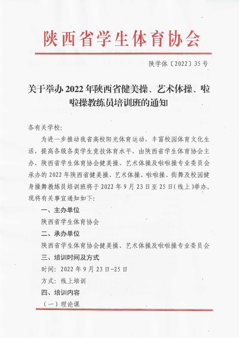 关于举办2022年陕西省健美操、艺术体操、啦啦操教练员培训班的通知（35号）_1