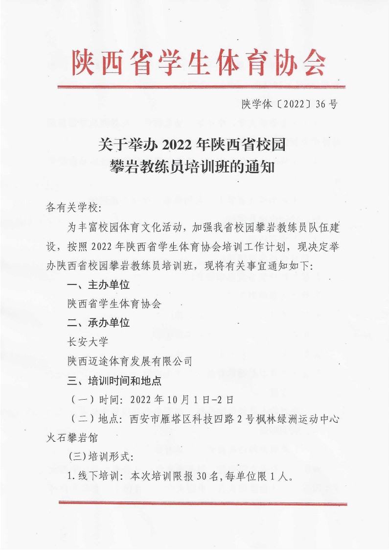 关于举办2022年陕西省校园攀岩教练员培训班的通知（36号）_1