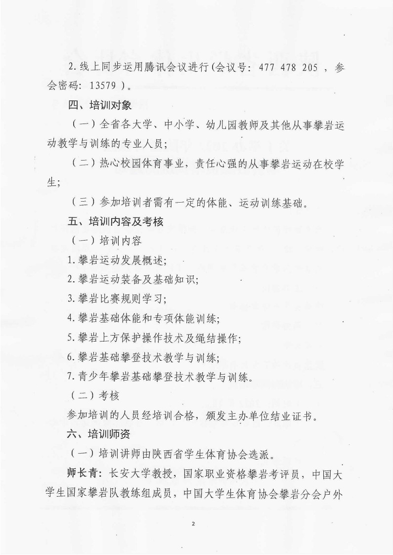 关于举办2022年陕西省校园攀岩教练员培训班的通知（36号）_2