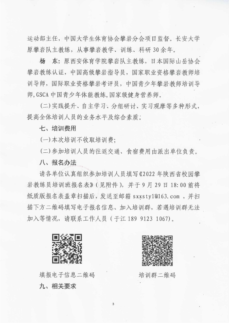 关于举办2022年陕西省校园攀岩教练员培训班的通知（36号）_3