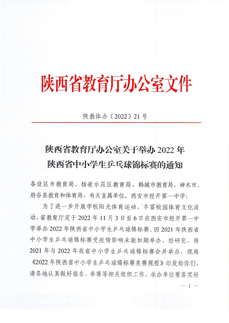 陕西省教育厅办公室关于举办2022年陕西省中小学生乒乓球锦标赛的通知(2)_1