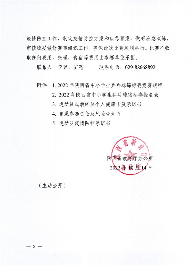 陕西省教育厅办公室关于举办2022年陕西省中小学生乒乓球锦标赛的通知(2)_2