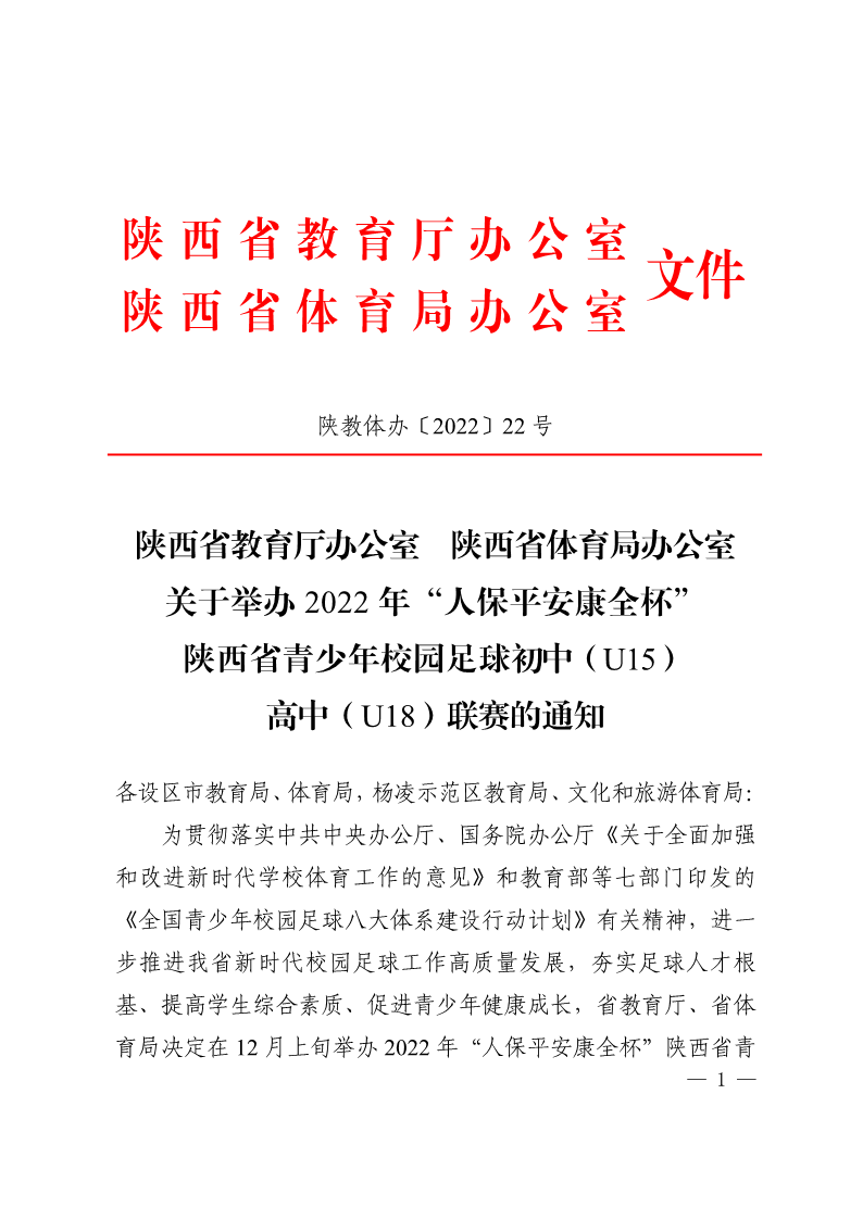 陕西省教育厅办公室  陕西省体育局办公室关于举办2022年“人保平安康全杯”陕西省青少年校园足球初中（U15）高中（U18）联赛的通知_1