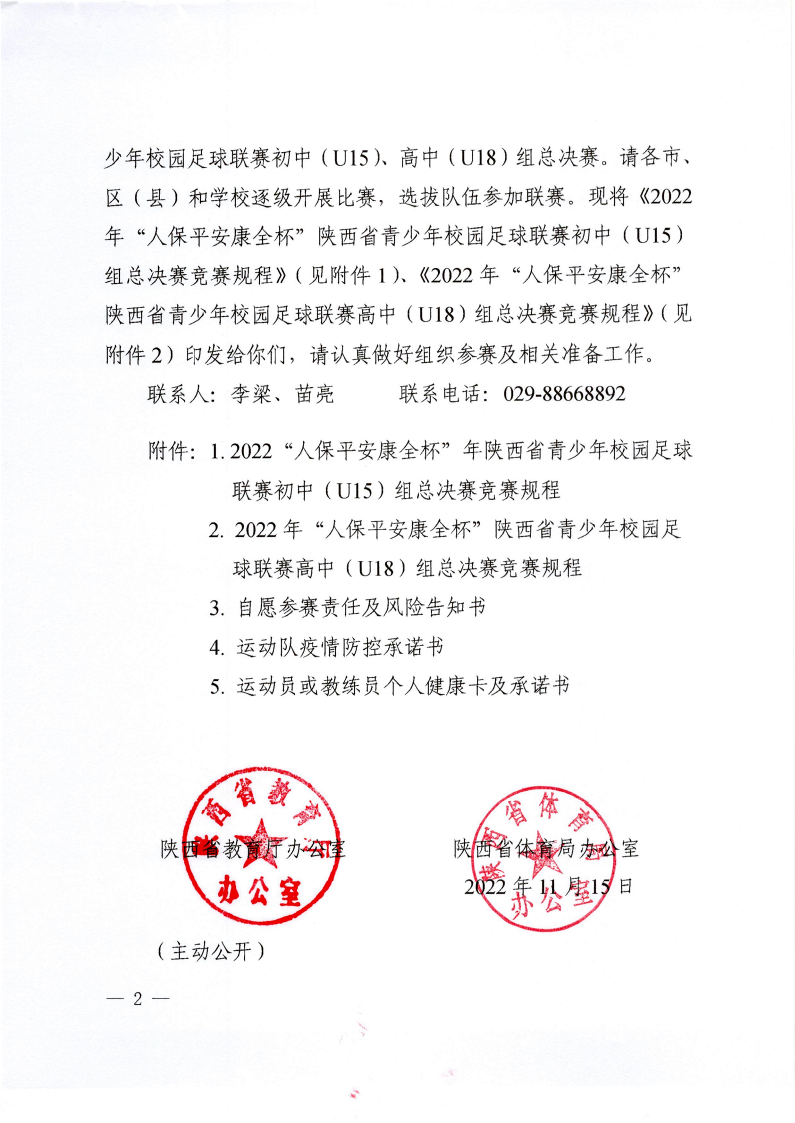 陕西省教育厅办公室  陕西省体育局办公室关于举办2022年“人保平安康全杯”陕西省青少年校园足球初中（U15）高中（U18）联赛的通知_2