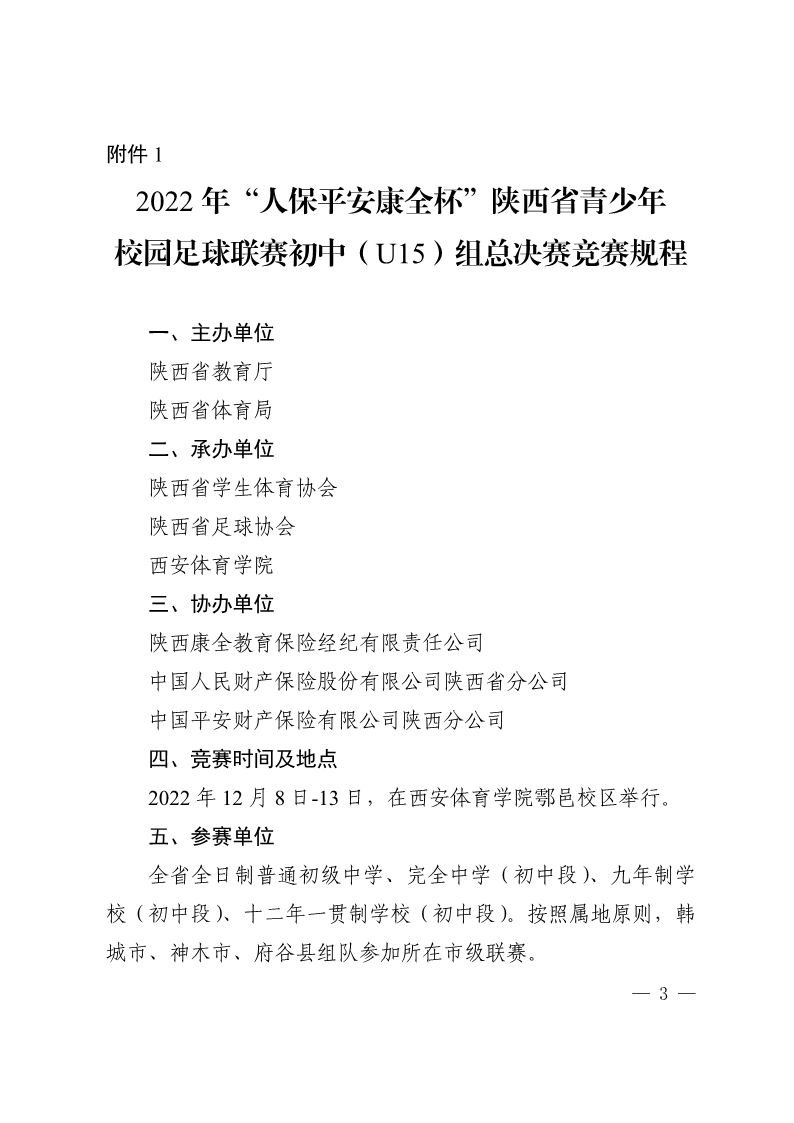 陕西省教育厅办公室  陕西省体育局办公室关于举办2022年“人保平安康全杯”陕西省青少年校园足球初中（U15）高中（U18）联赛的通知_3