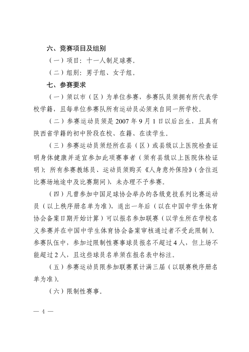 陕西省教育厅办公室  陕西省体育局办公室关于举办2022年“人保平安康全杯”陕西省青少年校园足球初中（U15）高中（U18）联赛的通知_4