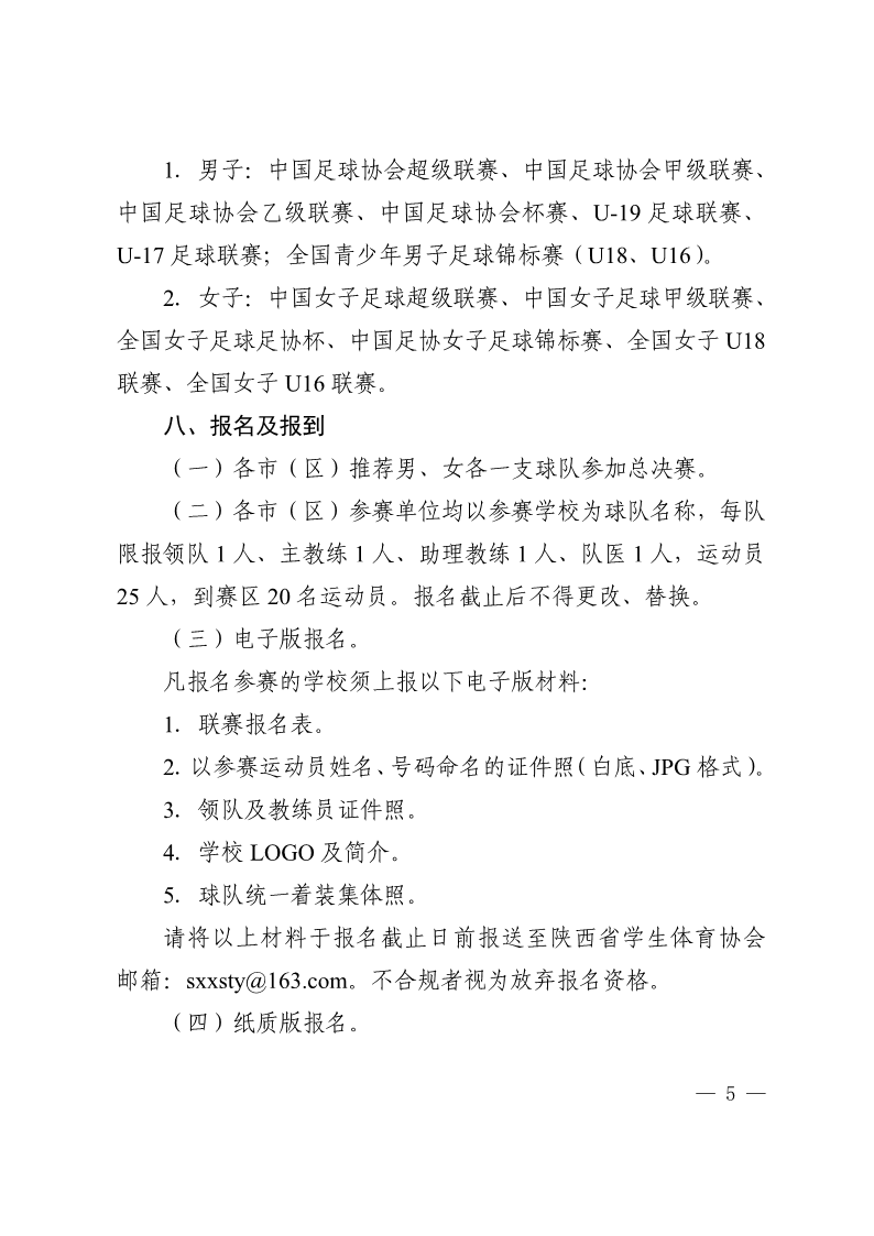 陕西省教育厅办公室  陕西省体育局办公室关于举办2022年“人保平安康全杯”陕西省青少年校园足球初中（U15）高中（U18）联赛的通知_5