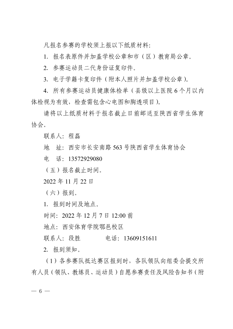 陕西省教育厅办公室  陕西省体育局办公室关于举办2022年“人保平安康全杯”陕西省青少年校园足球初中（U15）高中（U18）联赛的通知_6