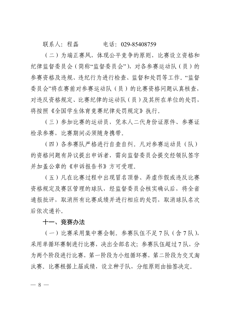 陕西省教育厅办公室  陕西省体育局办公室关于举办2022年“人保平安康全杯”陕西省青少年校园足球初中（U15）高中（U18）联赛的通知_8