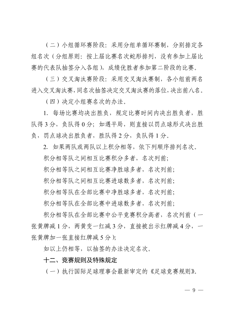 陕西省教育厅办公室  陕西省体育局办公室关于举办2022年“人保平安康全杯”陕西省青少年校园足球初中（U15）高中（U18）联赛的通知_9