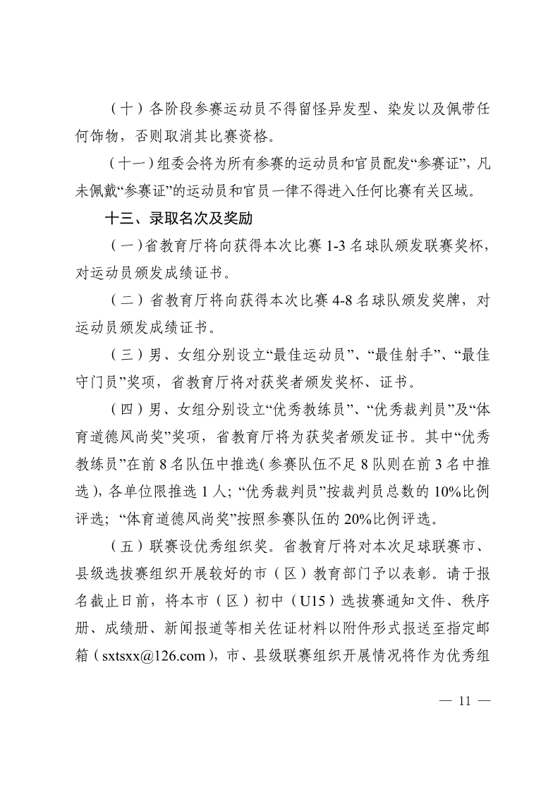 陕西省教育厅办公室  陕西省体育局办公室关于举办2022年“人保平安康全杯”陕西省青少年校园足球初中（U15）高中（U18）联赛的通知_11