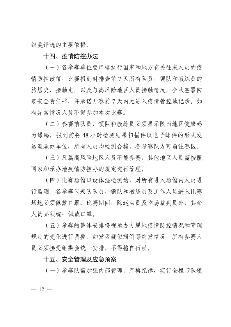 陕西省教育厅办公室  陕西省体育局办公室关于举办2022年“人保平安康全杯”陕西省青少年校园足球初中（U15）高中（U18）联赛的通知_12