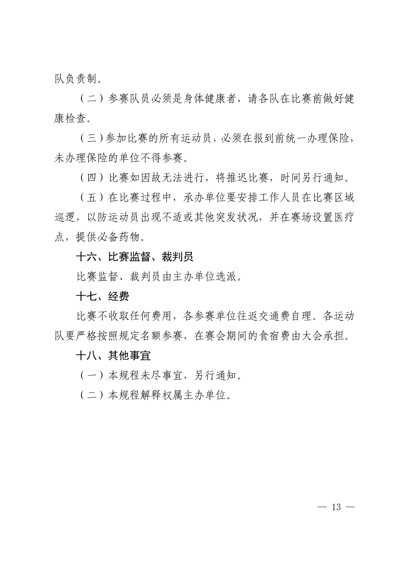 陕西省教育厅办公室  陕西省体育局办公室关于举办2022年“人保平安康全杯”陕西省青少年校园足球初中（U15）高中（U18）联赛的通知_13