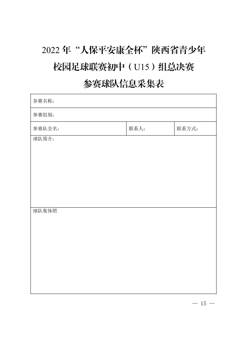 陕西省教育厅办公室  陕西省体育局办公室关于举办2022年“人保平安康全杯”陕西省青少年校园足球初中（U15）高中（U18）联赛的通知_15