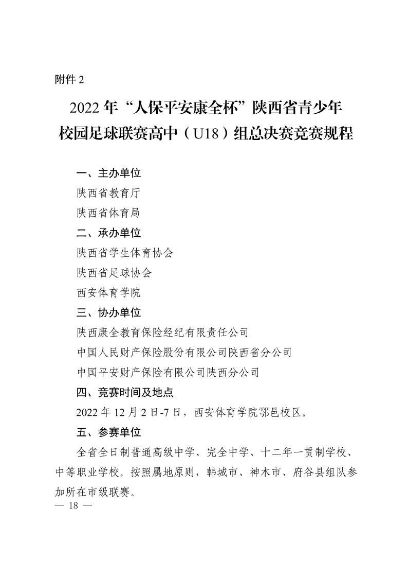 陕西省教育厅办公室  陕西省体育局办公室关于举办2022年“人保平安康全杯”陕西省青少年校园足球初中（U15）高中（U18）联赛的通知_18