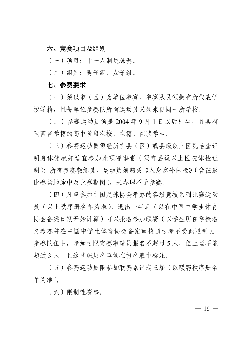 陕西省教育厅办公室  陕西省体育局办公室关于举办2022年“人保平安康全杯”陕西省青少年校园足球初中（U15）高中（U18）联赛的通知_19