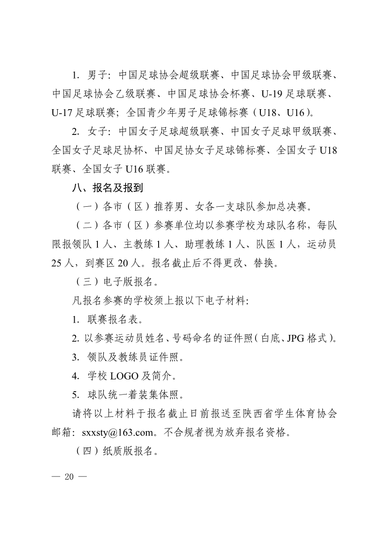 陕西省教育厅办公室  陕西省体育局办公室关于举办2022年“人保平安康全杯”陕西省青少年校园足球初中（U15）高中（U18）联赛的通知_20