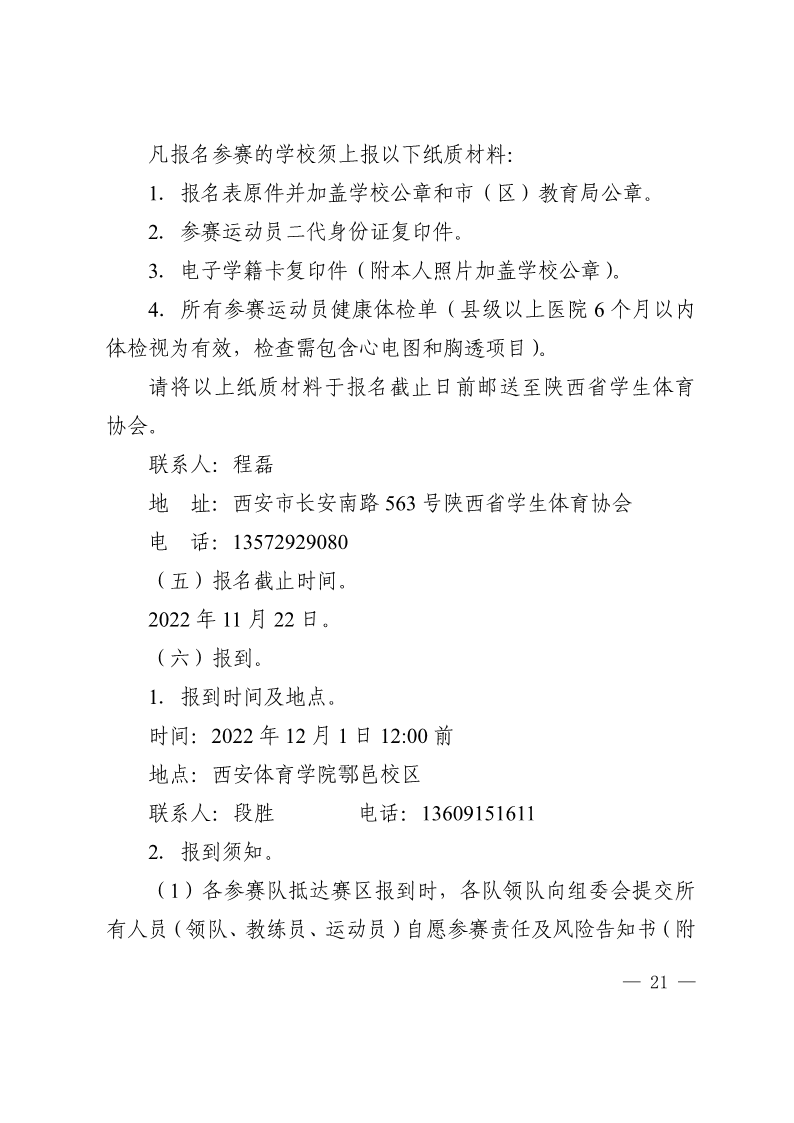 陕西省教育厅办公室  陕西省体育局办公室关于举办2022年“人保平安康全杯”陕西省青少年校园足球初中（U15）高中（U18）联赛的通知_21