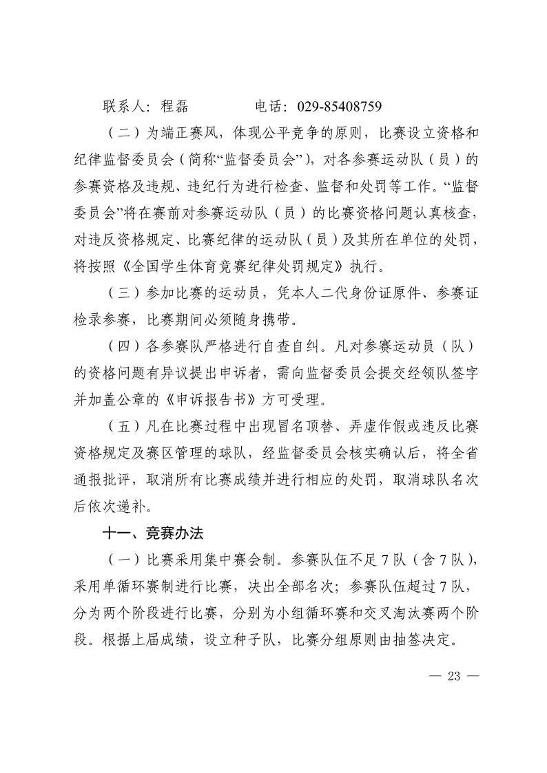 陕西省教育厅办公室  陕西省体育局办公室关于举办2022年“人保平安康全杯”陕西省青少年校园足球初中（U15）高中（U18）联赛的通知_23