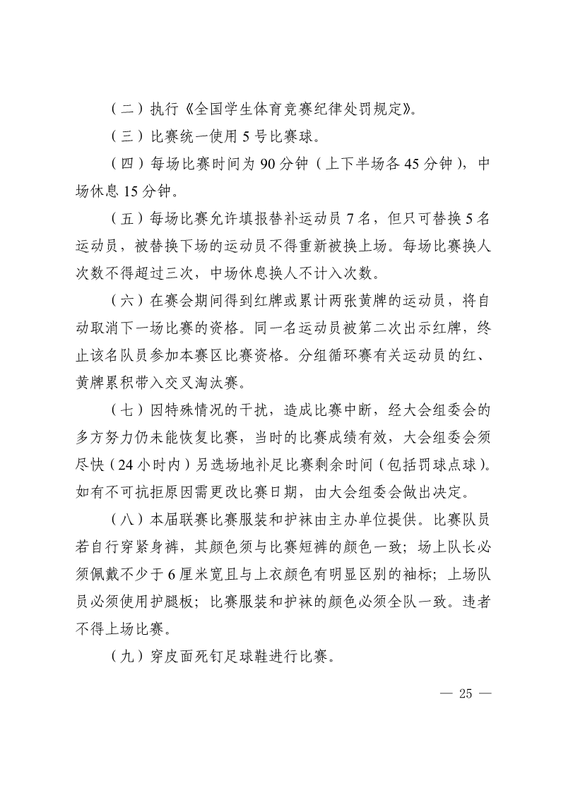 陕西省教育厅办公室  陕西省体育局办公室关于举办2022年“人保平安康全杯”陕西省青少年校园足球初中（U15）高中（U18）联赛的通知_25