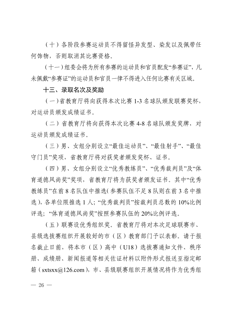 陕西省教育厅办公室  陕西省体育局办公室关于举办2022年“人保平安康全杯”陕西省青少年校园足球初中（U15）高中（U18）联赛的通知_26