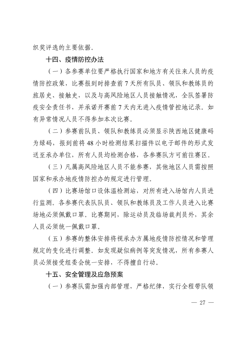 陕西省教育厅办公室  陕西省体育局办公室关于举办2022年“人保平安康全杯”陕西省青少年校园足球初中（U15）高中（U18）联赛的通知_27