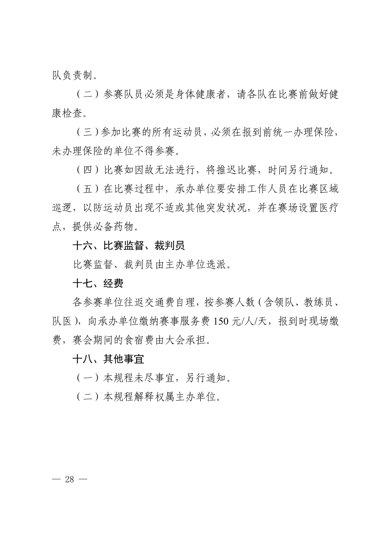 陕西省教育厅办公室  陕西省体育局办公室关于举办2022年“人保平安康全杯”陕西省青少年校园足球初中（U15）高中（U18）联赛的通知_28