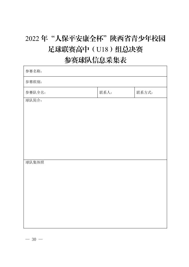 陕西省教育厅办公室  陕西省体育局办公室关于举办2022年“人保平安康全杯”陕西省青少年校园足球初中（U15）高中（U18）联赛的通知_30