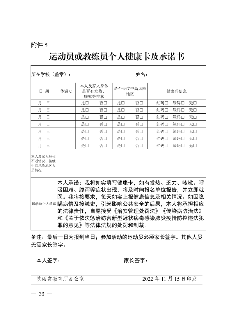 陕西省教育厅办公室  陕西省体育局办公室关于举办2022年“人保平安康全杯”陕西省青少年校园足球初中（U15）高中（U18）联赛的通知_36