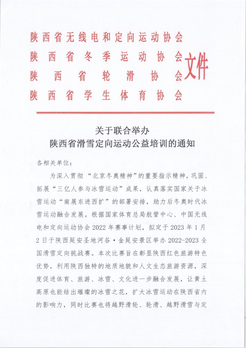 关于联合举办陕西省滑雪定向运动公益培训的通知(红头文）(1)_1