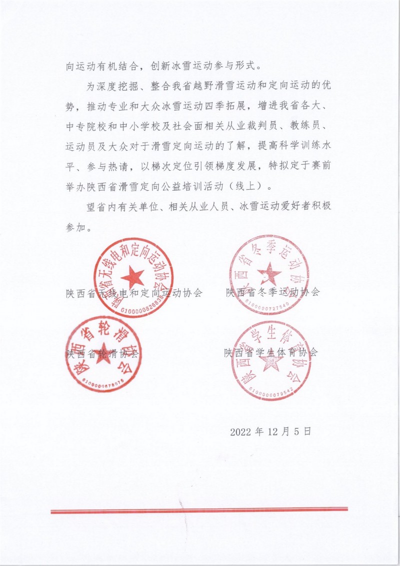 关于联合举办陕西省滑雪定向运动公益培训的通知(红头文）(1)_2