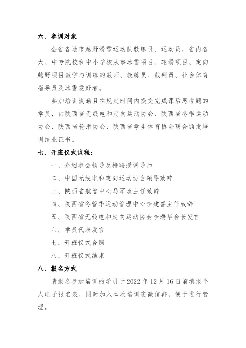 关于联合举办陕西省滑雪定向运动公益培训的通知(红头文）(1)_4