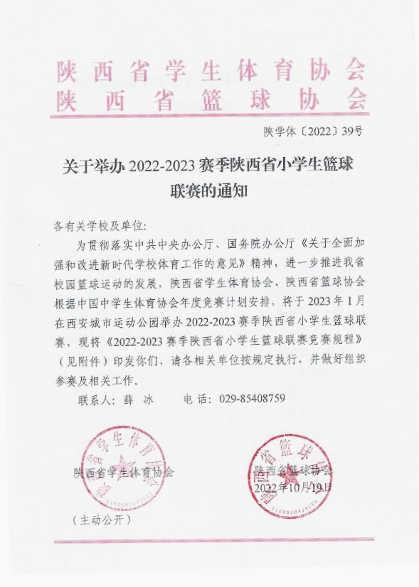 关于举办2022—2023赛季陕西省小学生篮球联赛的通知（39号）(1)_1