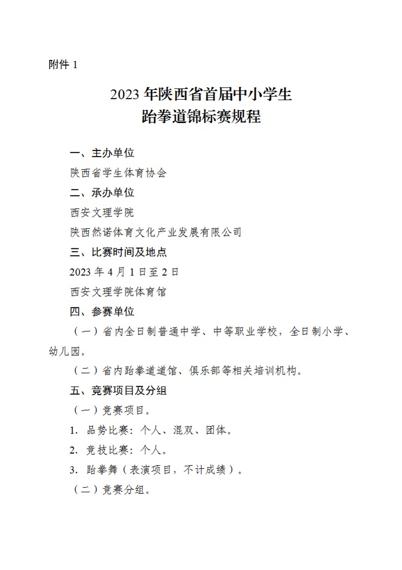 关于举办2023年陕西省首届中小学生跆拳道锦标赛的通知_2
