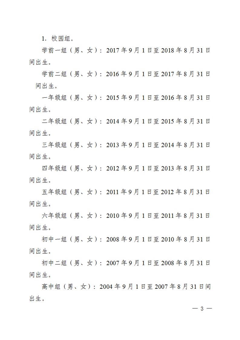 关于举办2023年陕西省首届中小学生跆拳道锦标赛的通知_3