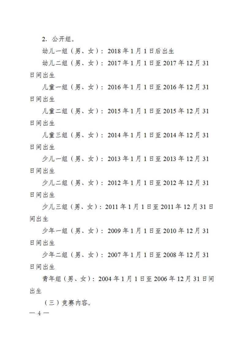 关于举办2023年陕西省首届中小学生跆拳道锦标赛的通知_4