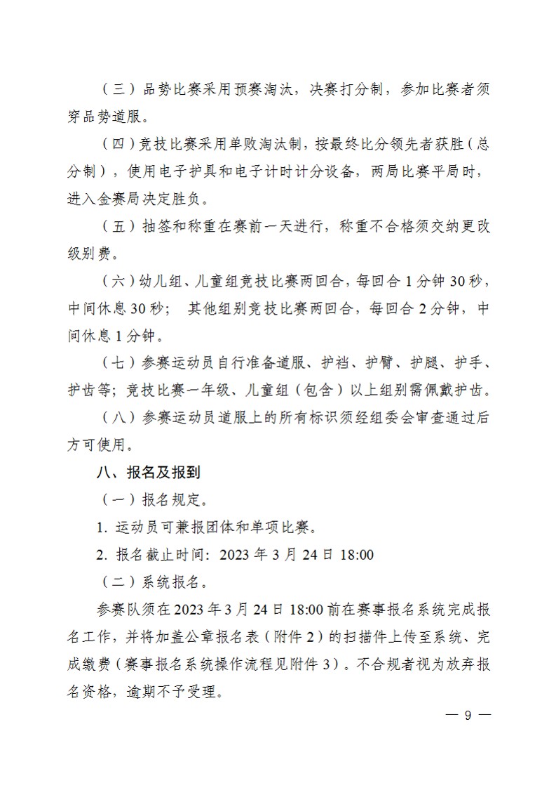 关于举办2023年陕西省首届中小学生跆拳道锦标赛的通知_9