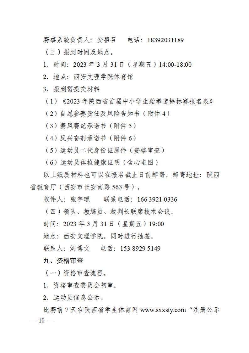 关于举办2023年陕西省首届中小学生跆拳道锦标赛的通知_10
