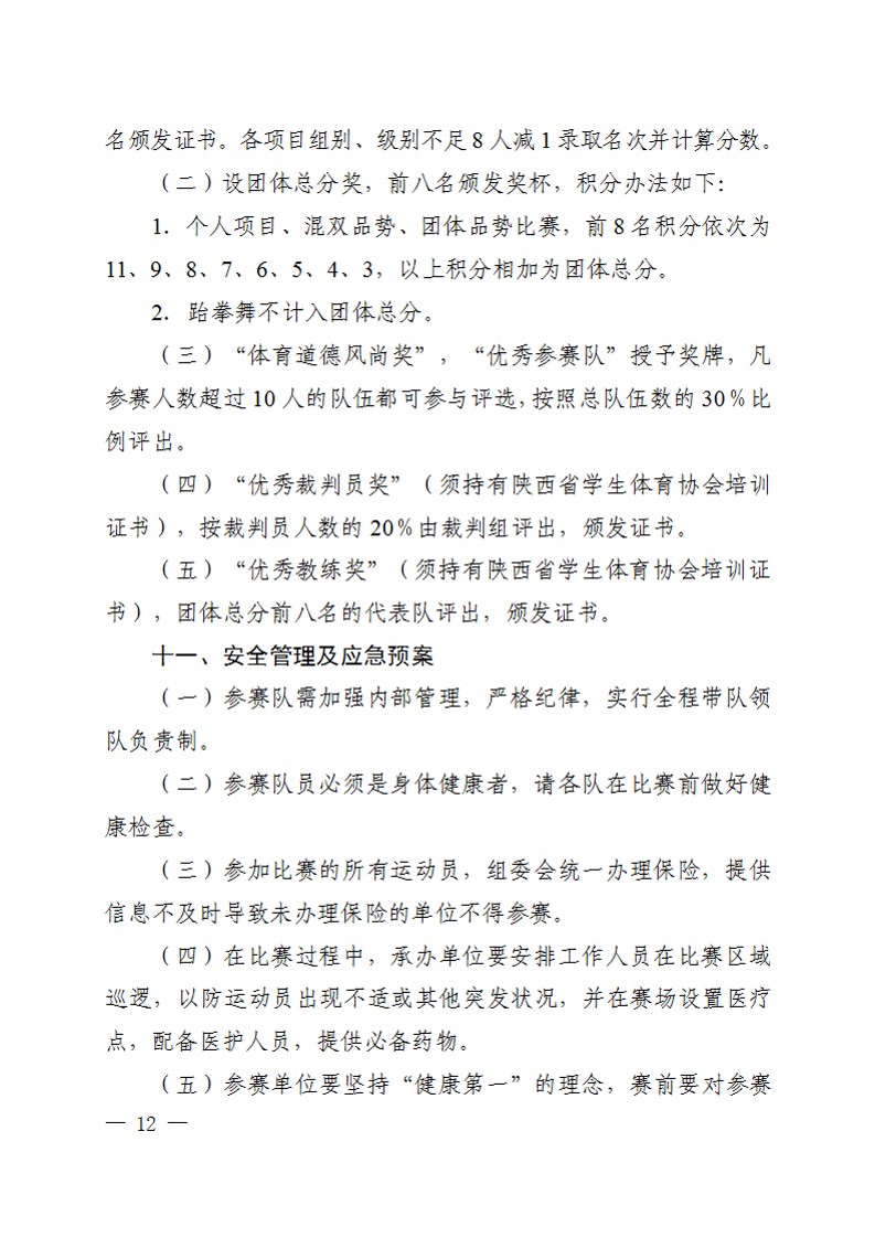 关于举办2023年陕西省首届中小学生跆拳道锦标赛的通知_12