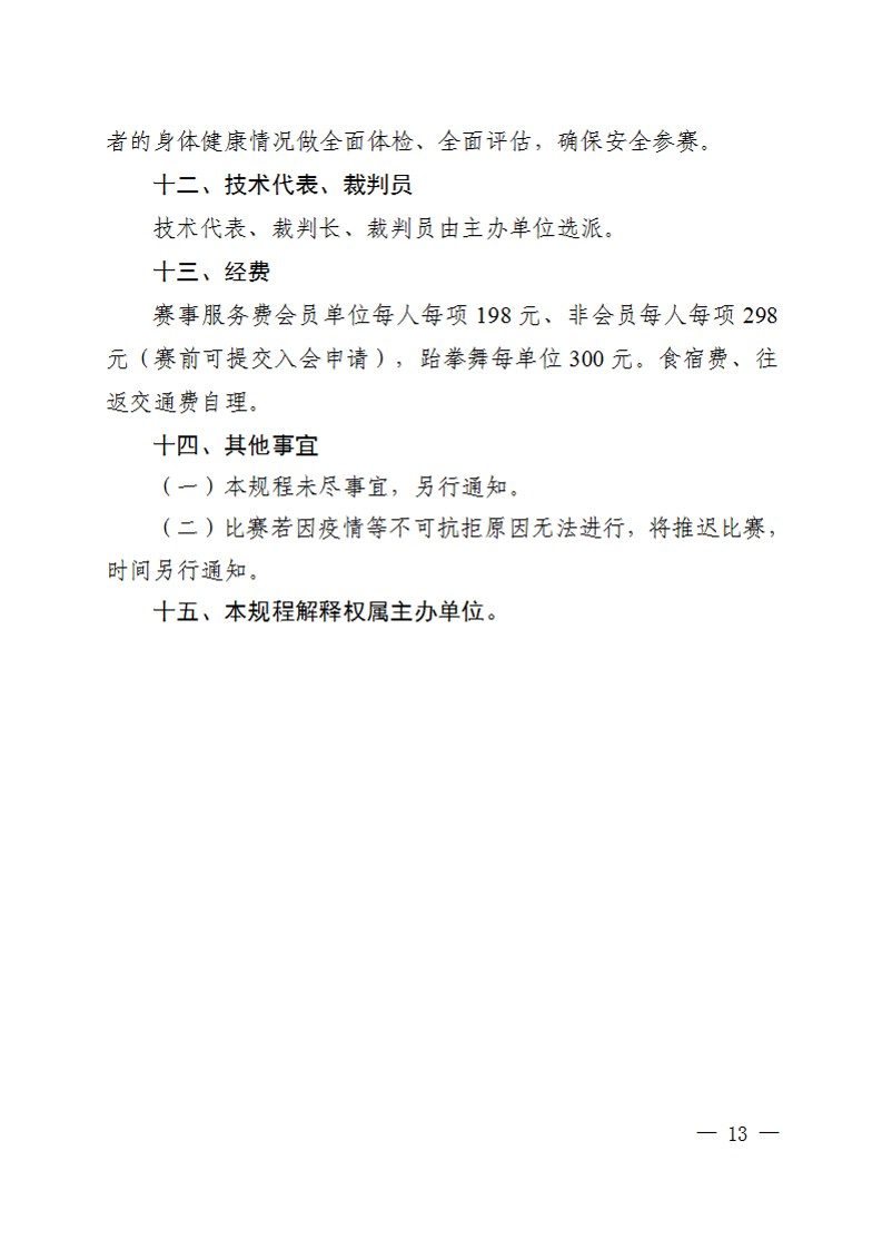 关于举办2023年陕西省首届中小学生跆拳道锦标赛的通知_13