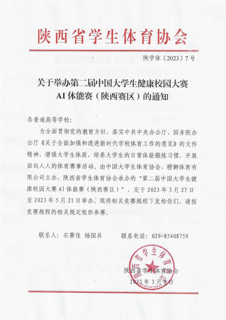 关于举办第二届中国大学生健康校园大赛AI体能赛（陕西赛区）的通知（7号 ）(2)_1