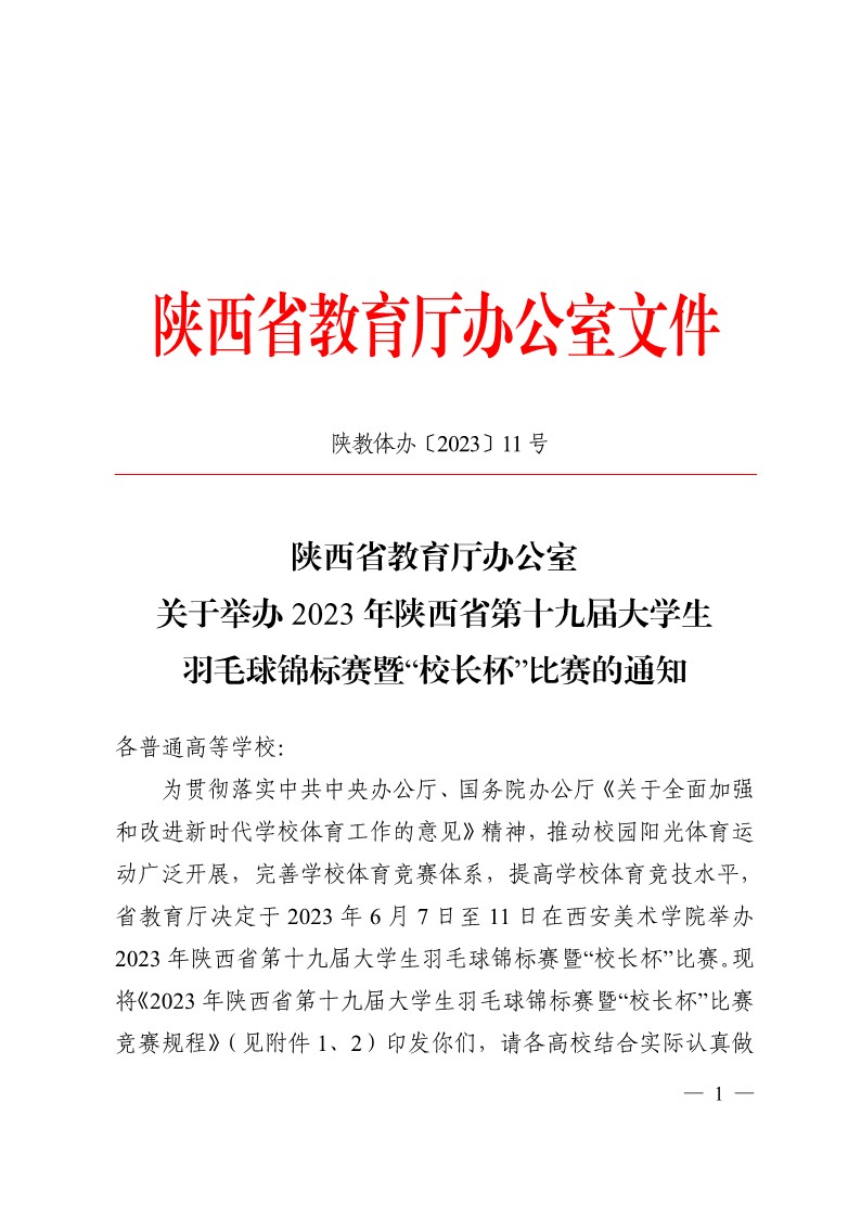 陕西省教育厅办公室关于举办2023年陕西省第十九届大学生羽毛球锦标赛暨“校长杯”比赛的通知_1