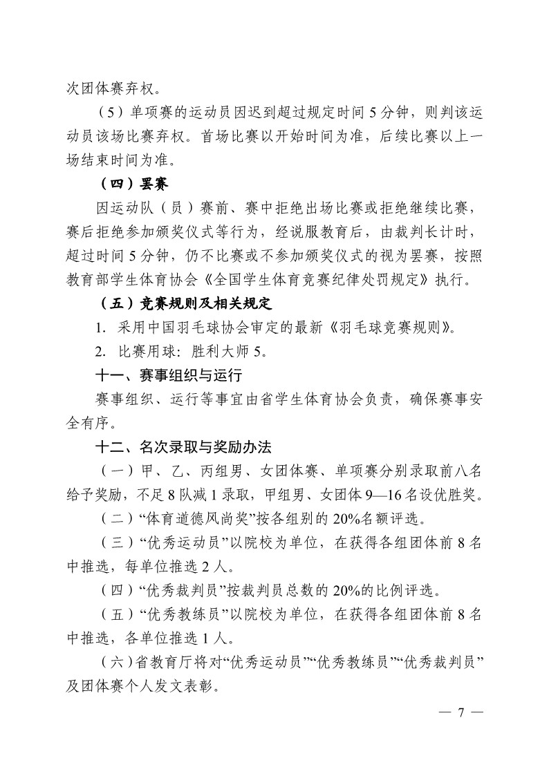 陕西省教育厅办公室关于举办2023年陕西省第十九届大学生羽毛球锦标赛暨“校长杯”比赛的通知_7