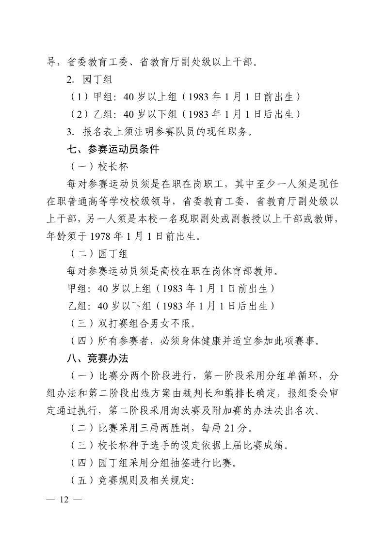 陕西省教育厅办公室关于举办2023年陕西省第十九届大学生羽毛球锦标赛暨“校长杯”比赛的通知_12