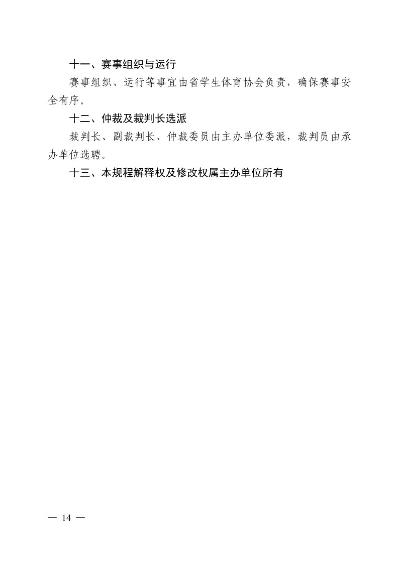 陕西省教育厅办公室关于举办2023年陕西省第十九届大学生羽毛球锦标赛暨“校长杯”比赛的通知_14