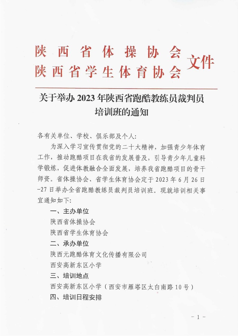 关于举办2023年陕西省跑酷教练员裁判员培训班的通知_1