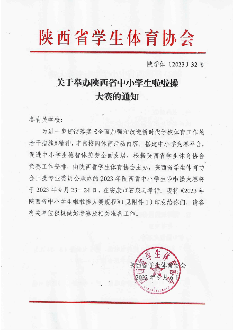 关于举办陕西省中小学生啦啦操大赛的通知（32号）_1